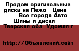 Продам оригинальные диски на Пежо › Цена ­ 6 000 - Все города Авто » Шины и диски   . Тверская обл.,Удомля г.